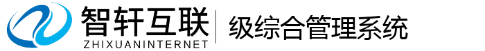 级综合管理系统